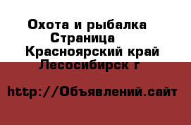  Охота и рыбалка - Страница 4 . Красноярский край,Лесосибирск г.